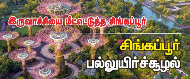 (கட்டுரை) – இருவாச்சியை மீட்டெடுத்த சிங்கப்பூர்