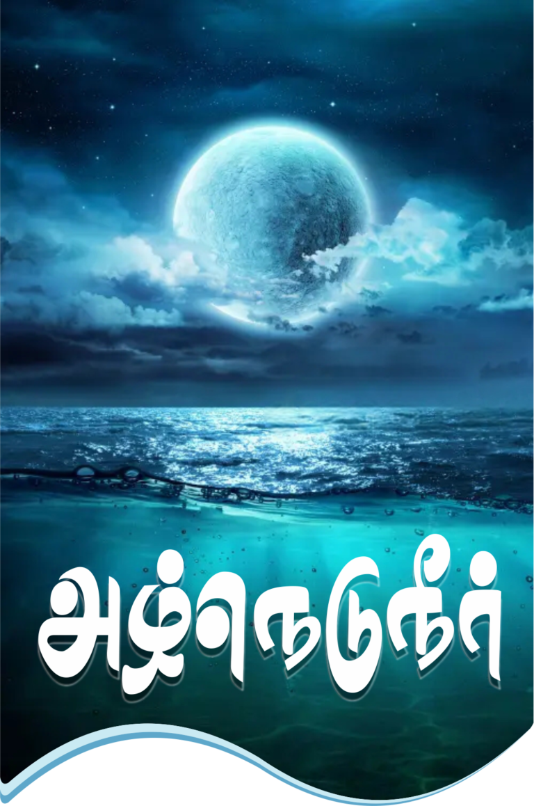 (தொடர்) ஆழ்நெடு நீர் – 7