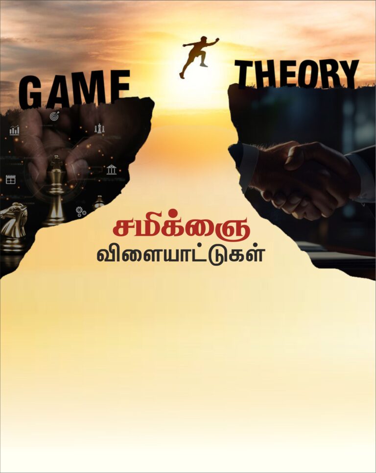 (தொடர்) விளையாட்டுக் கோட்பாடு – 8