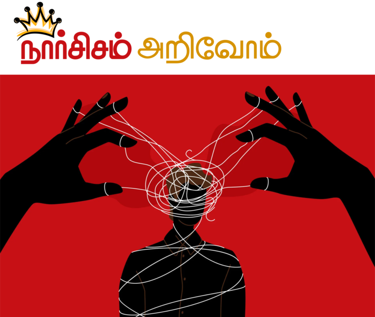 (கட்டுரை) நார்சிசம் அறிவோம்