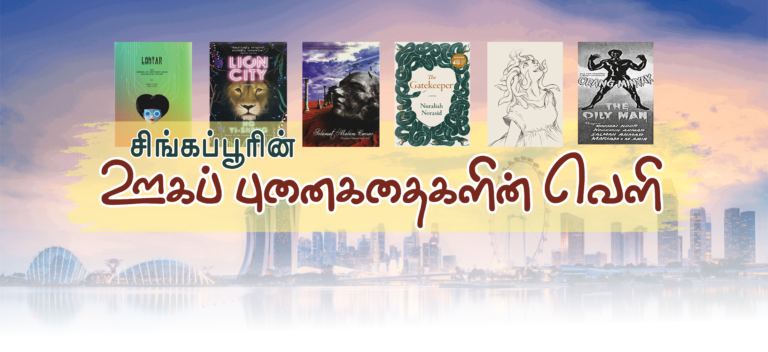 (கட்டுரை) சிங்கப்பூரின் ஊகப் புனைகதைகளின் வெளி