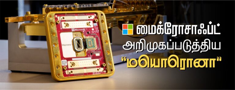 (கட்டுரை) மைக்ரோசாஃப்ட் அறிமுகப்படுத்திய “மயொரானா”