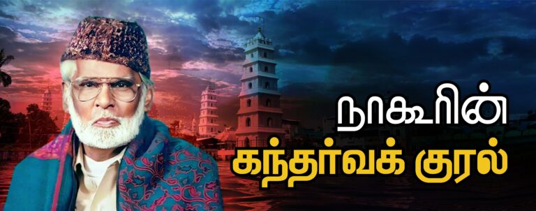 (நினைவலைகள்) நாகூரின் கந்தர்வக் குரல்