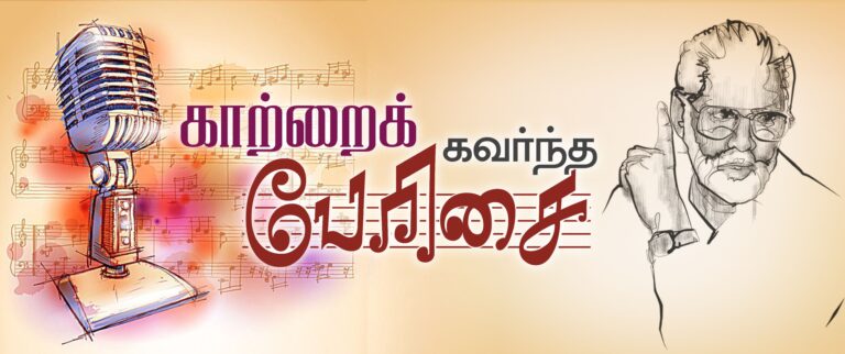 (நினைவலைகள்) காற்றைக் கவர்ந்த பேரிசை