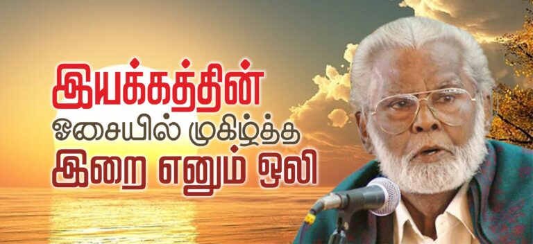 (நினைவலைகள்) இயக்கத்தின் ஓசையில் முகிழ்த்த இறை எனும் ஒலி