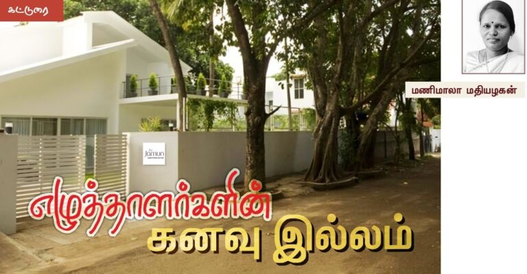 (கட்டுரை) எழுத்தாளர்களின் கனவு இல்லம்