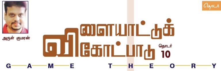 (தொடர்) விளையாட்டுக் கோட்பாடு – 10