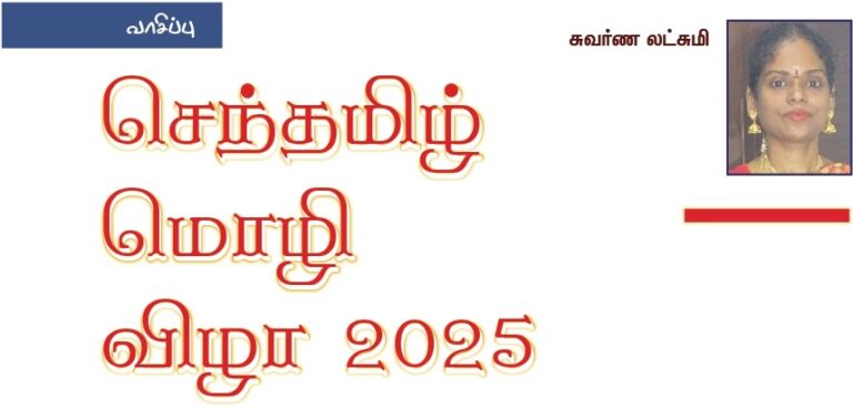 (வாசிப்பு) செந்தமிழ் மொழி விழா 2025