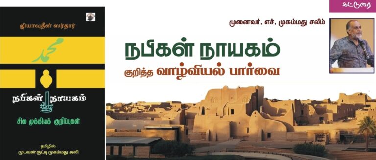 (கட்டுரை) நபிகள் நாயகம் குறித்த வாழ்வியல் பார்வை: