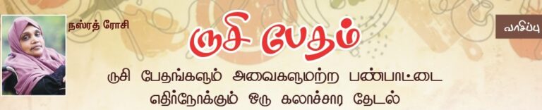 (வாசிப்பு) ருசி பேதம்