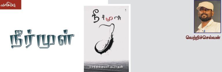 (வாசிப்பு) நீர்முள்
