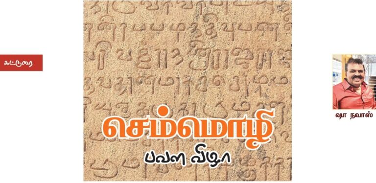 (கட்டுரை) “செம்மொழி” பவள விழா