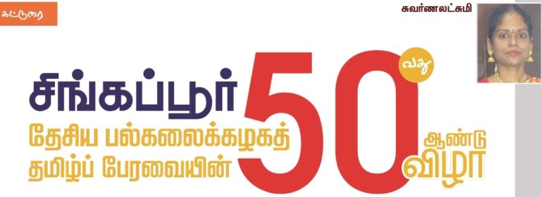 (கட்டுரை) சிங்கப்பூர் தேசிய பல்கலைக்கழகத் தமிழ்ப் பேரவையின் 50-வது ஆண்டு விழா