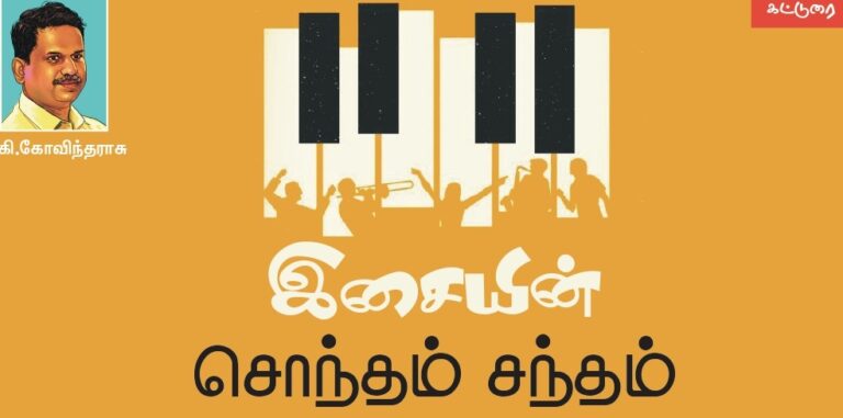 (கட்டுரை) இசையின் சொந்தம் சந்தம்