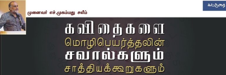 (கட்டுரை) கவிதைகளை மொழிபெயர்த்தலின் சவால்களும் சாத்தியக்கூறுகளும்