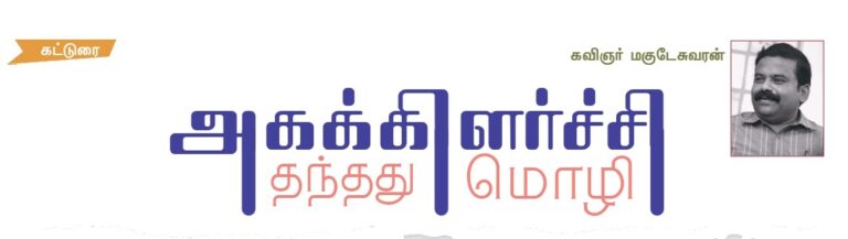 (கட்டுரை) அகக்கிளர்ச்சி தந்தது மொழி