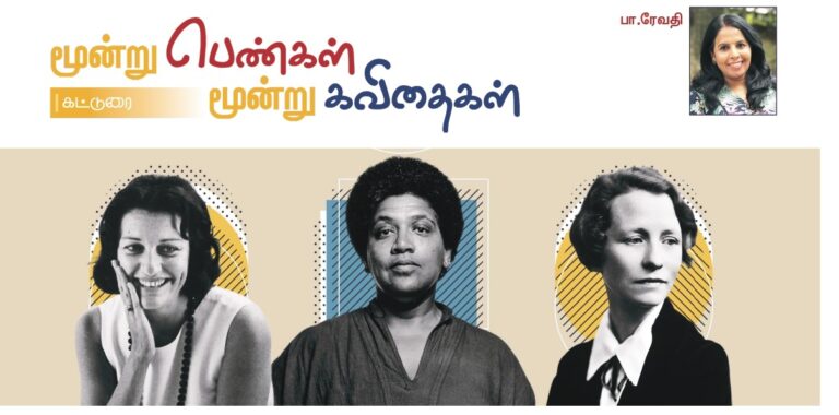(கட்டுரை) மூன்று பெண்கள் – மூன்று கவிதைகள்