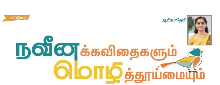 (கட்டுரை) நவீனக்கவிதைகளும் மொழித்தூய்மையும்