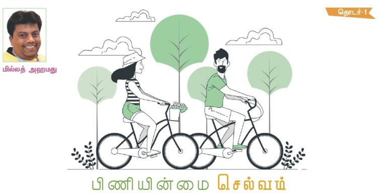 (தொடர்) பிணியின்மை செல்வம் – 1