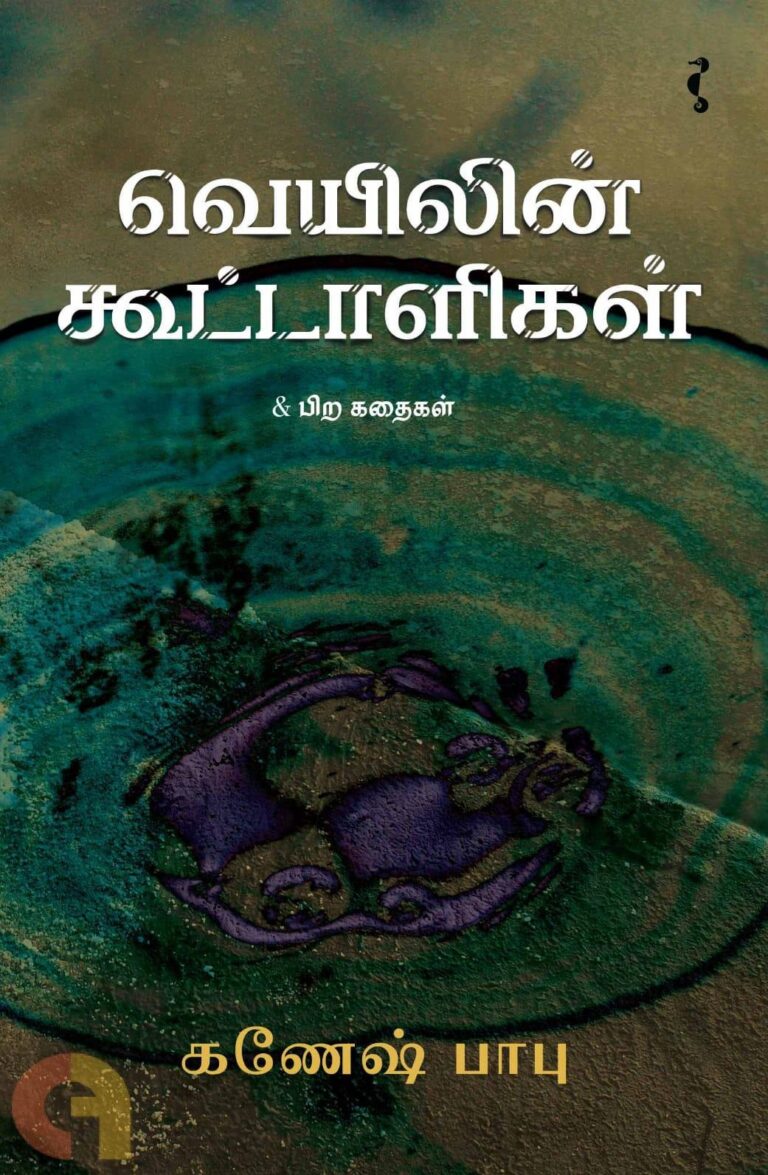 (வாசிப்பு) வெயிலின் கூட்டாளிகள்