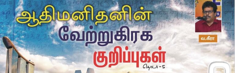 ஆதிமனிதனின் வேற்றுகிரக குறிப்புகள் – 5 : வ.கீரா